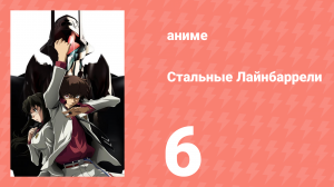 Стальные Лайнбаррели 6 серия (аниме-сериал, 2008)
