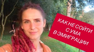 Как не сойти с ума в эмиграции. Мои маленькие лайфхаки  для переезжающих