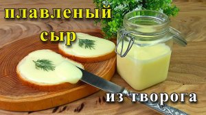 Домашний плавленый сыр из творога