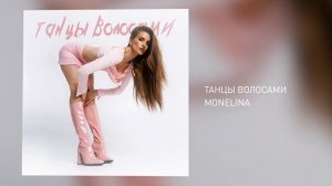 Monelina - ТАНЦЫ ВОЛОСАМИ