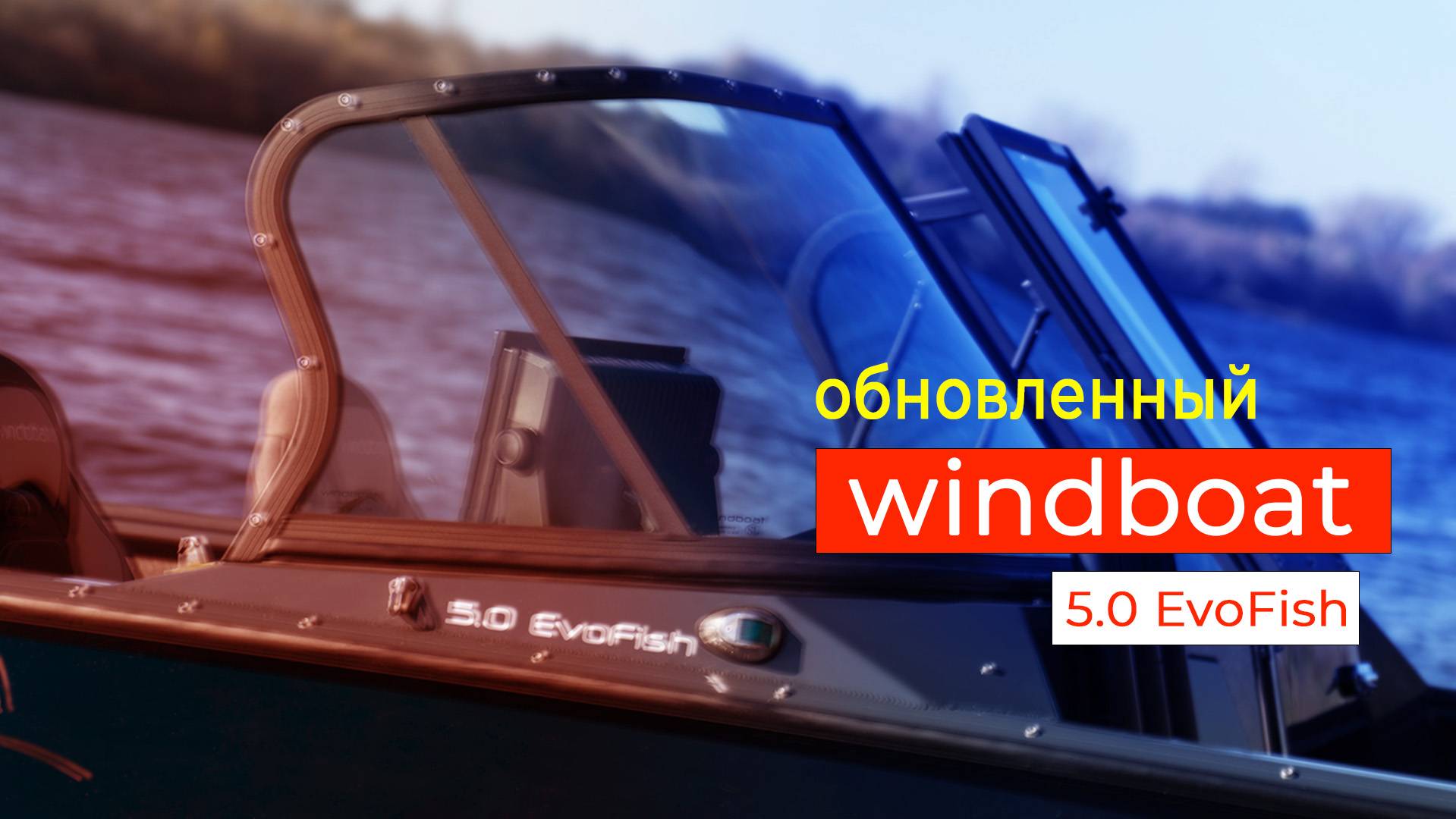 Все лучше и лучше! Windboat 5.0 Evo Fish версия 2025!!!