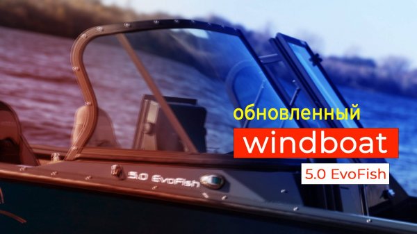 Все лучше и лучше! Windboat 5.0 Evo Fish версия 2025!!!