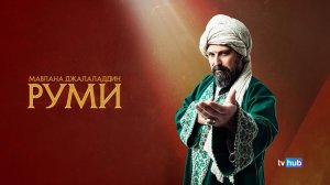 Сериал Мавлана Джалаладдин Руми 1 сезон 5 серия / Mevlana Celaleddin-i Rumi