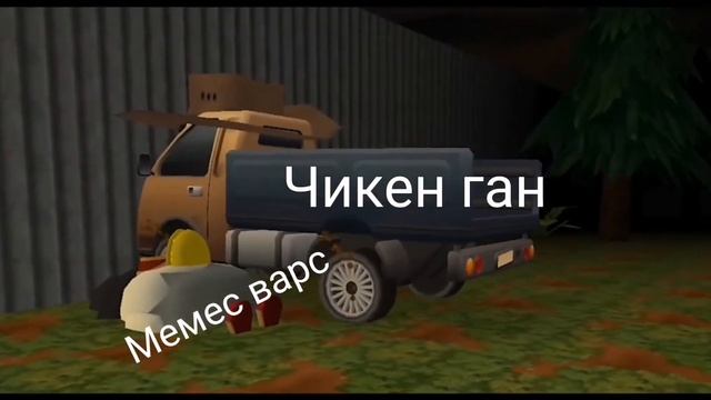Чикен Ган против Мемес Варс