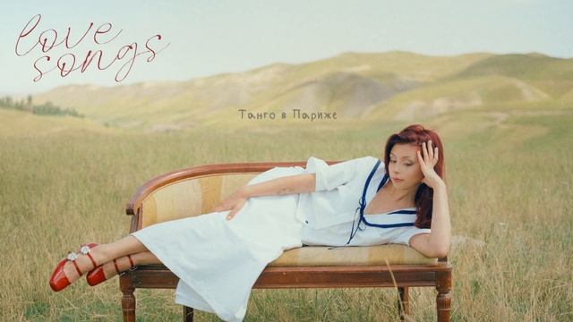 Дора — Танго в Париже