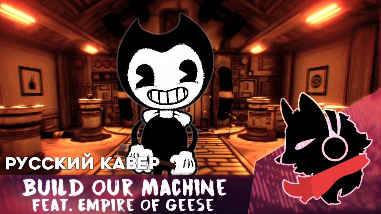 DaGames - Build Our Machine Feat. Empire Of Geese [Fretters Remix/Русский Кавер]