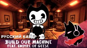 DaGames - Build Our Machine feat. Empire Of Geese [Fretters Remix/Русский Кавер]