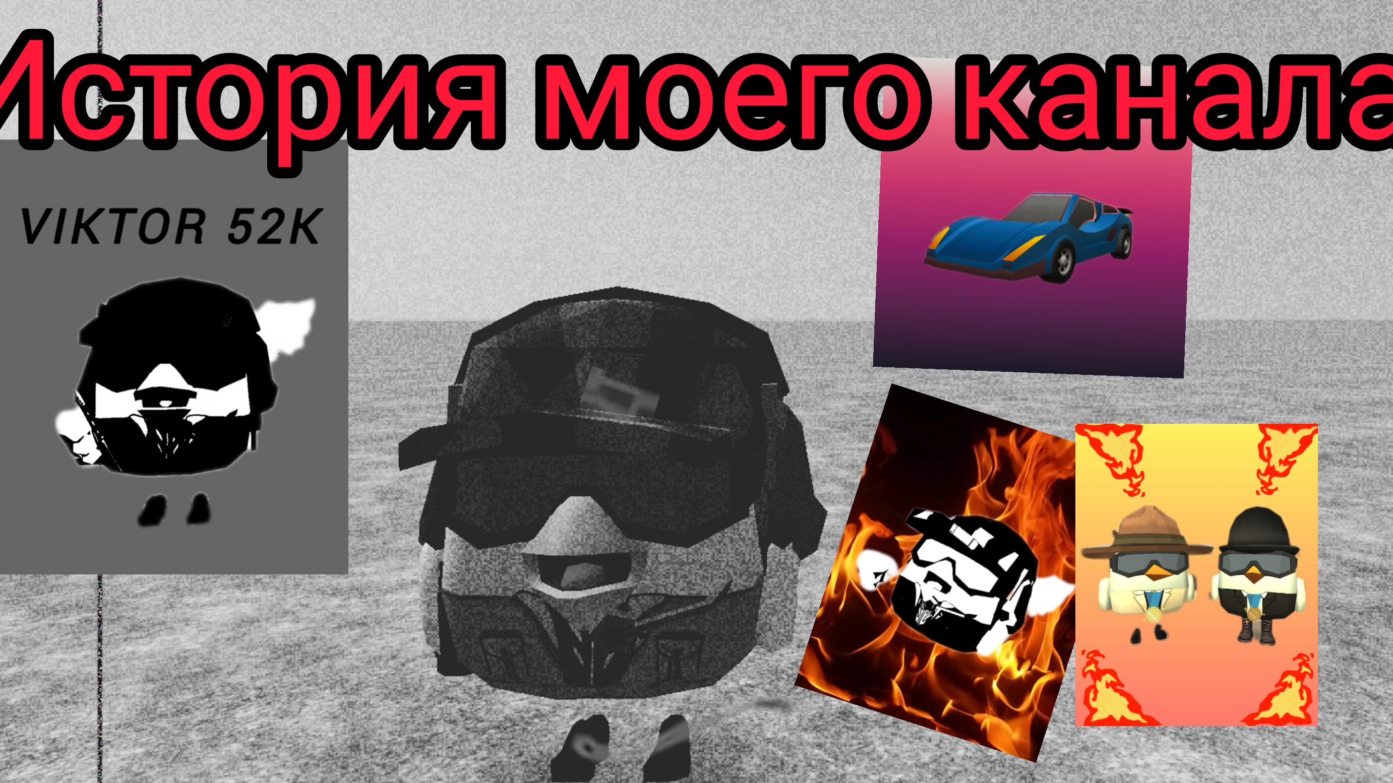 история канала VIKTOR 52K