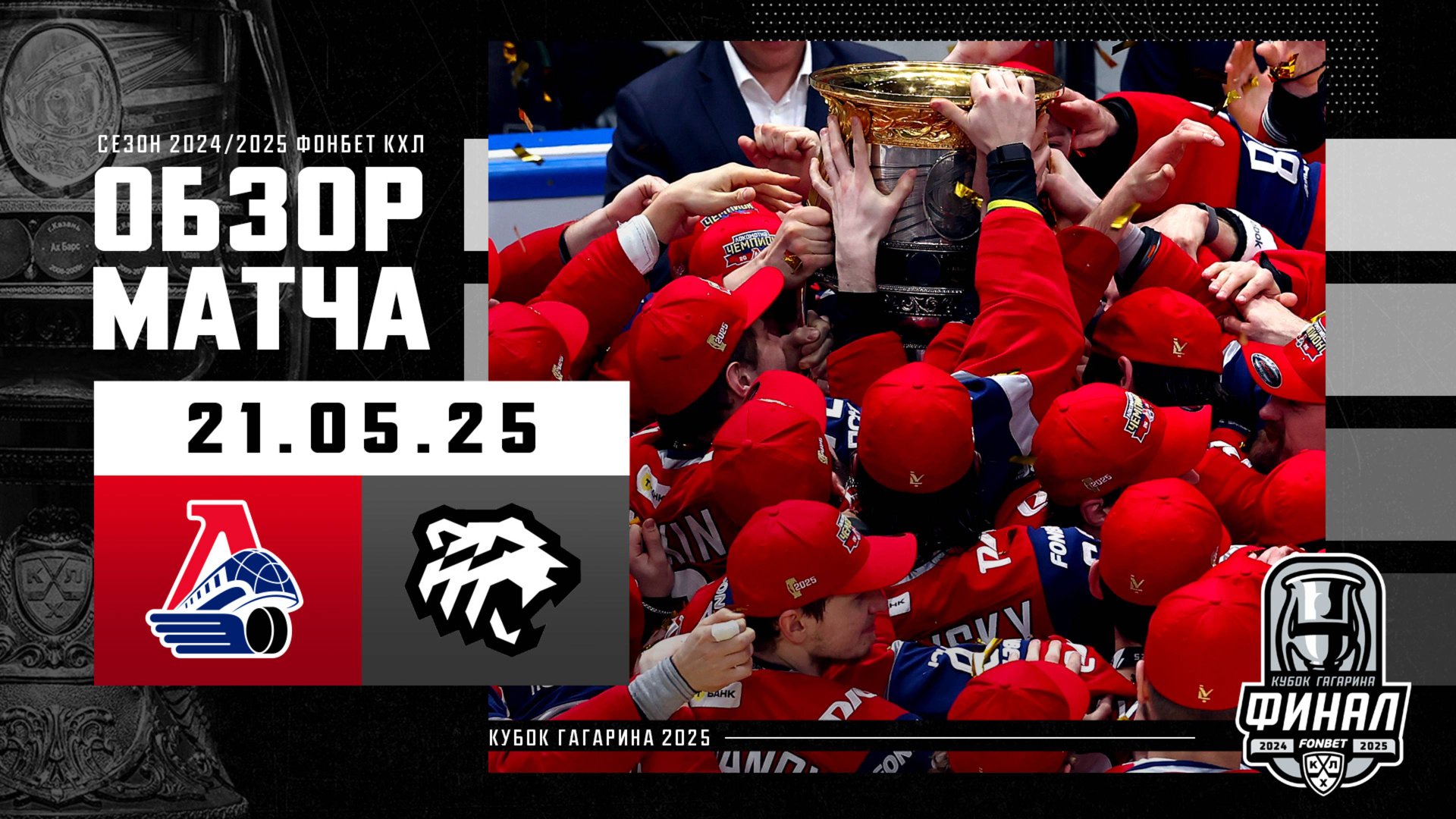ЛОКОМОТИВ - ТРАКТОР | КХЛ Обзор Кубка Гагарина 2025 | ФИНАЛ – Матч №5 | ЛОКОМОТИВ ЧЕМПИОН🏆 смотреть онлайн