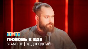 Stand Up: Эд Дородний - любовь к еде