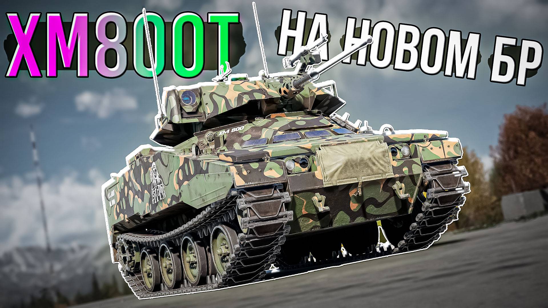 XM800T на БР 8.3 в War Thunder. Понерфили ли малыша? смотреть онлайн
