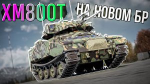 XM800T на БР 8.3 в War Thunder. Понерфили ли малыша?