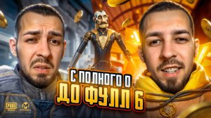 С ПОЛНОГО 0 ДО ФУЛЛ 6?😱САМОЕ ЛУЧШЕЕ РАЗВИТИЕ И СТАРТ В METRO ROYALE?! / PUBG MOBILE / МЕТРО РОЯЛЬ