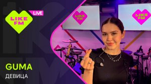 GUMA - Девица (LIKE LIVE)