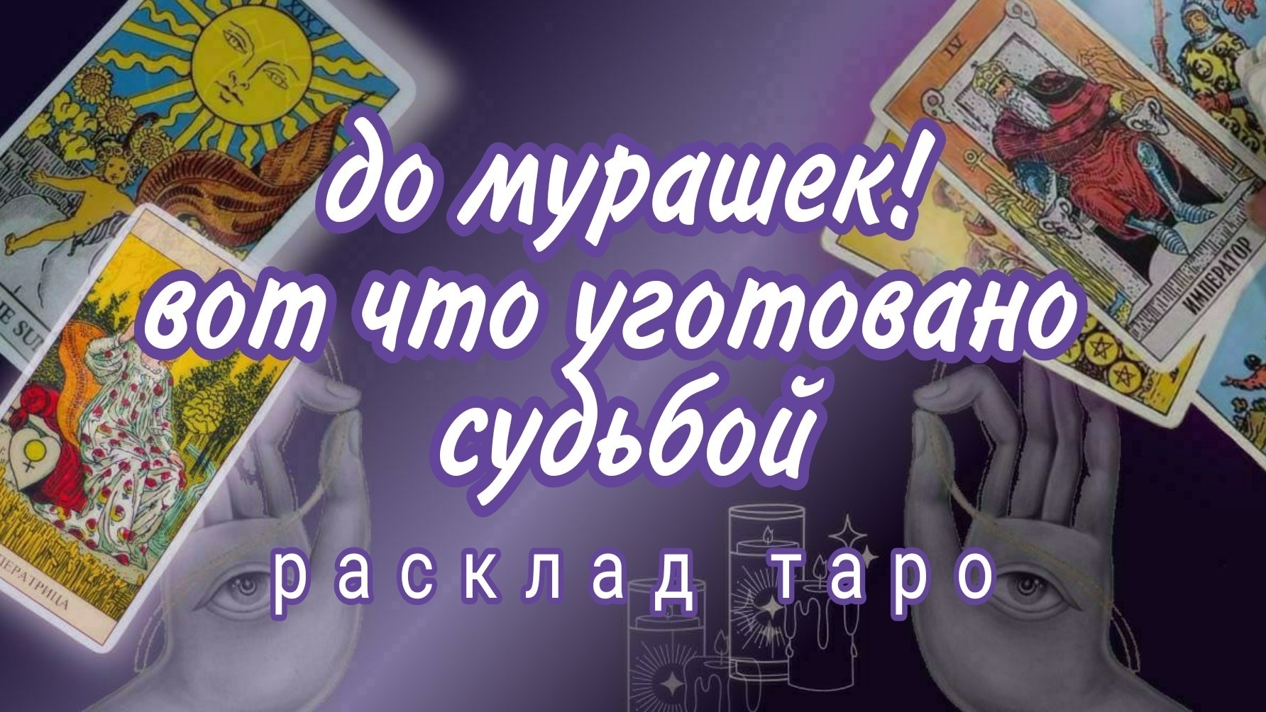 ❗ТЫ НЕ ПОВЕРИШЬ❗КАКОЕ СЧАСТЬЕ ТЕБЯ ЖДЕТ❗Онлайн расклад #картытаро смотреть онлайн