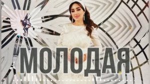Элина Дагаева - Молодая