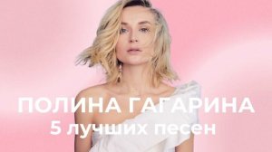 Полина Гагарина - 5 лучших песен