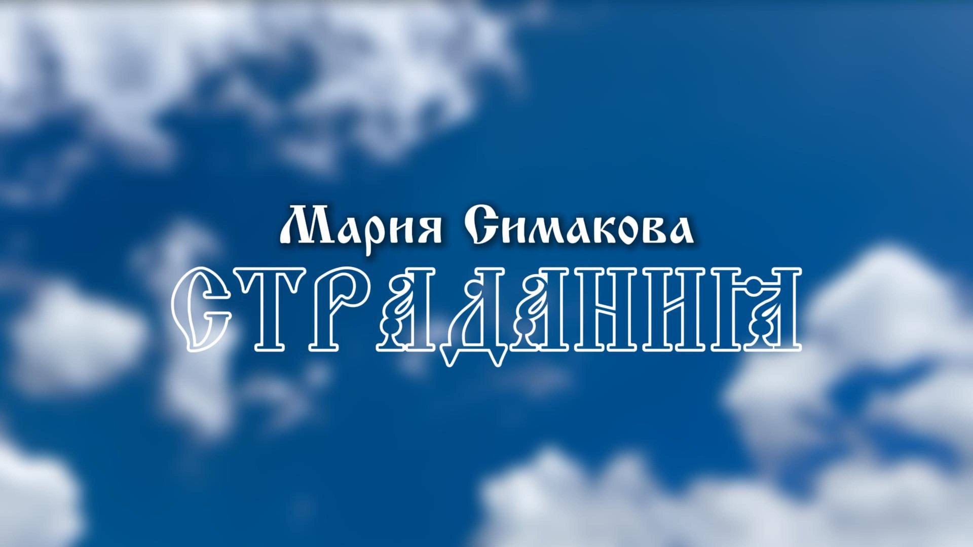 Мария Симакова - Страдания (Официальный клип) | Премьера 2025 смотреть онлайн