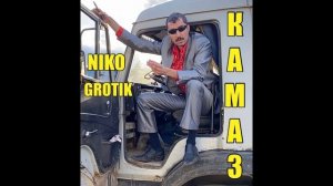 Niko Grotik - Камаз (Club Version) (New track, новый трэк)
