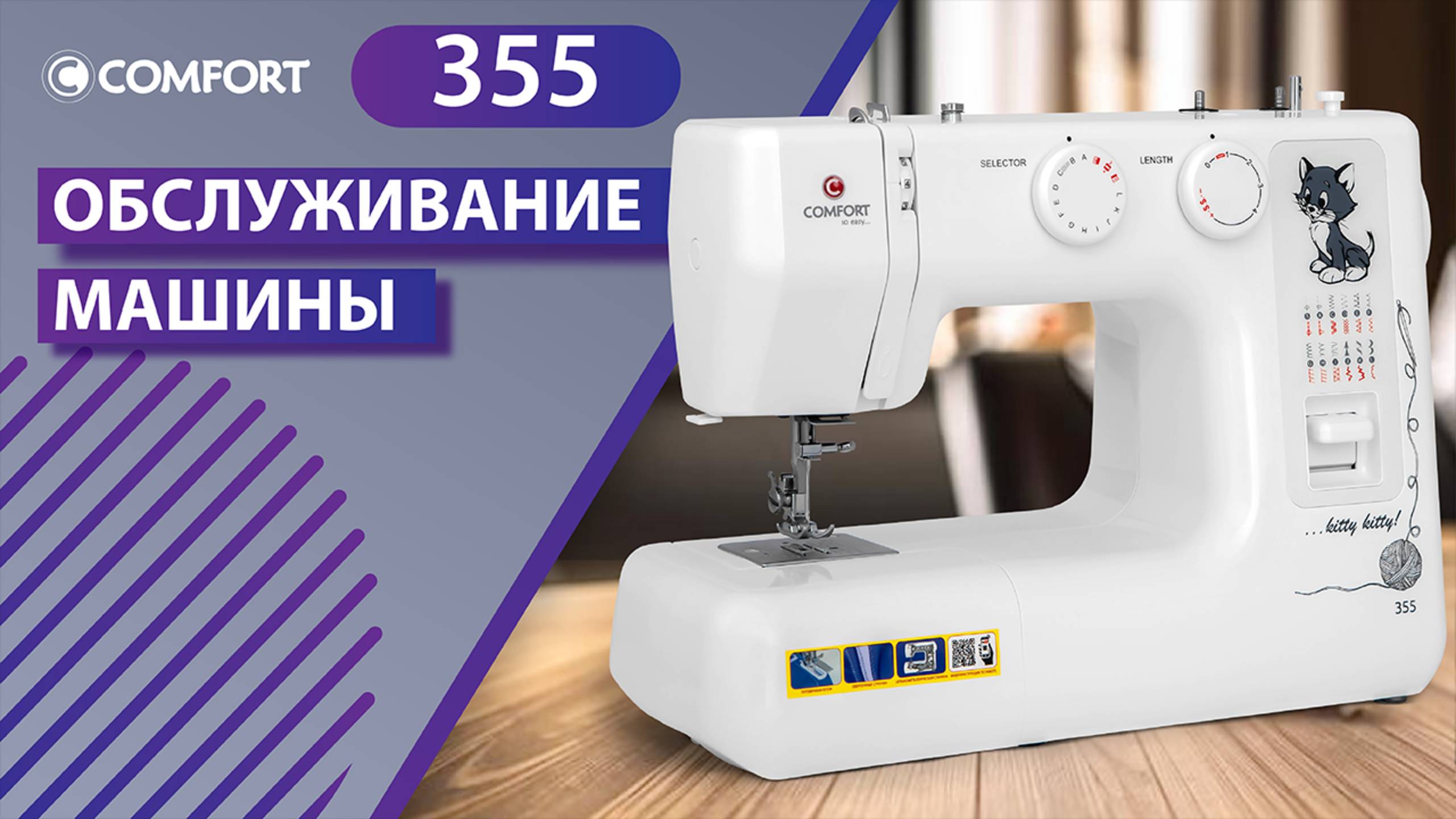 COMFORT 355 | Обслуживание машины
