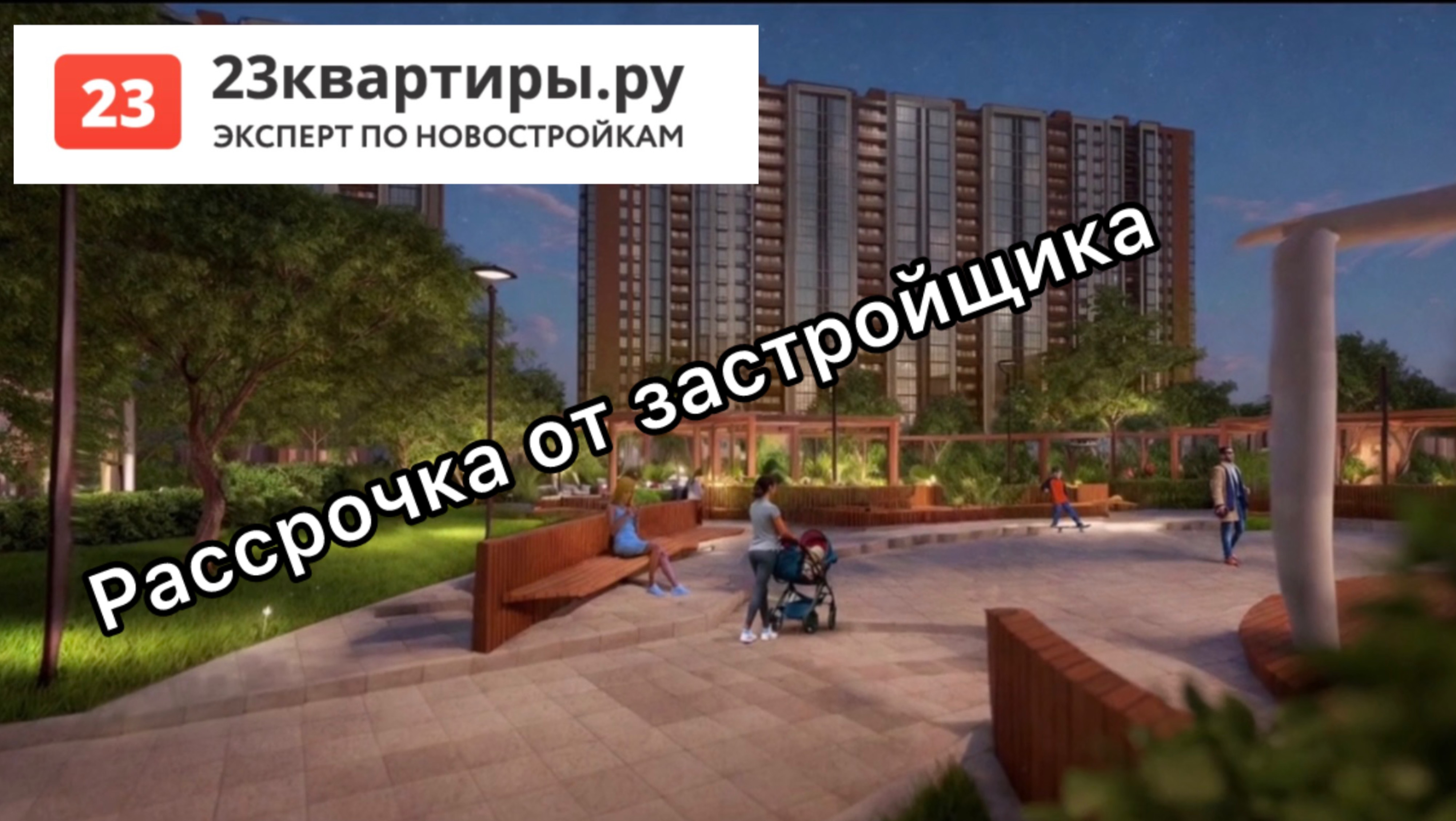 Квартира в рассрочку