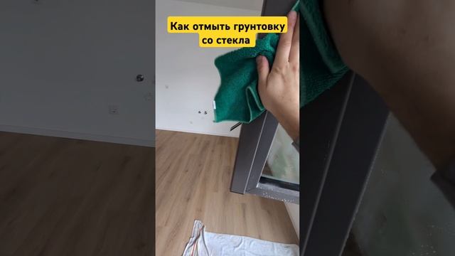 Как быстро отмыть грунтовку со стекла. смотреть онлайн