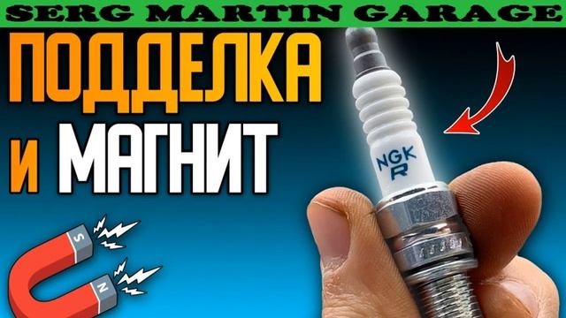 МАГНИТ и поддельные свечи зажигания. Как найти поддел? смотреть онлайн