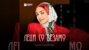 Леци со безамо