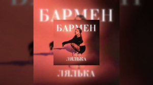 лялька бармен(speed up)