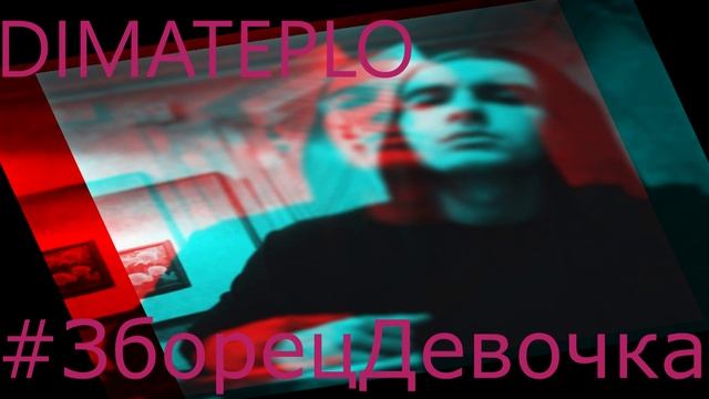 #ЗборецДевочка By DIMATEPLO (Zborets Diss)