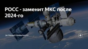 Новая российская космическая станция