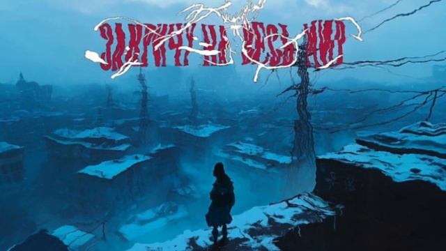 ТРАВМА - Закричу на весь мир (слив трека 2025)