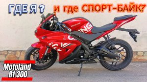Где я? и где СПОРТ-БАЙК?  Motoland R1 300