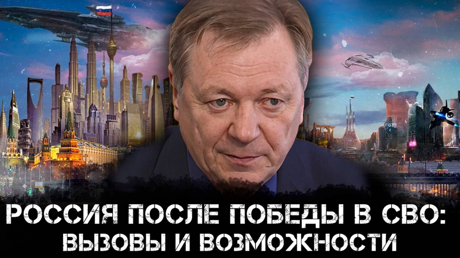 Россия после победы в СВО: вызовы и возможности. Сергей Сопелев смотреть онлайн