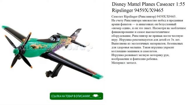 Disney Mattel Planes Самолет 1:55 Ripslinger 9459Х/Х9465 игрушки для детей смотреть онлайн