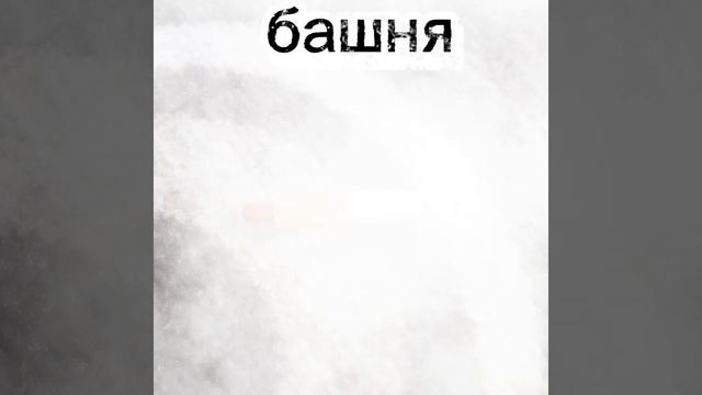 Танчик) смотреть онлайн
