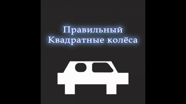 Правильный - Квадратные колёса