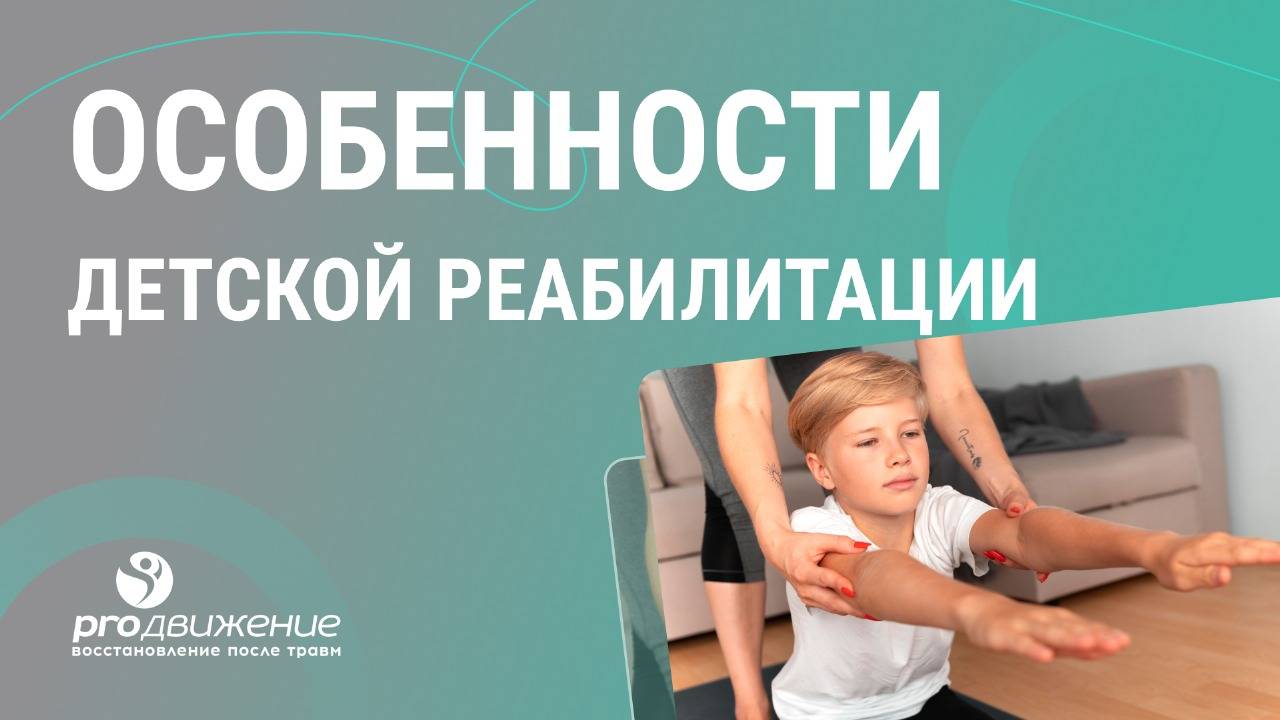 👩👦 Особенности детской реабилитации