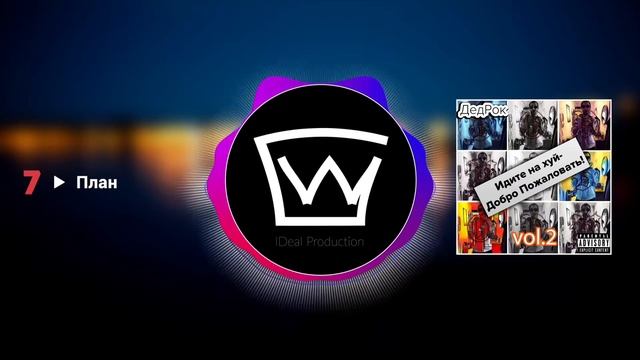 ДедРок - Семпл нового альбома / DedRock New Album Sample