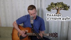 Сергей Тимошенко - Баллада о старом дубе