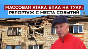 Массовая атака БПЛА на Тулу: репортаж с места событий
