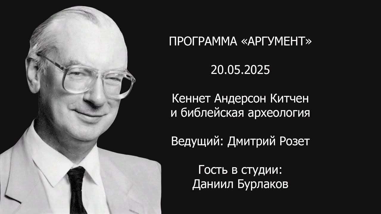 Программа "Аргумент" от 20.05.2025: К. А. Китчен и библейская археология смотреть онлайн