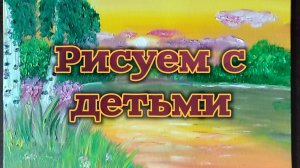 Рисуем вместе с детьми_Пейзаж поэтапно 👍🥰