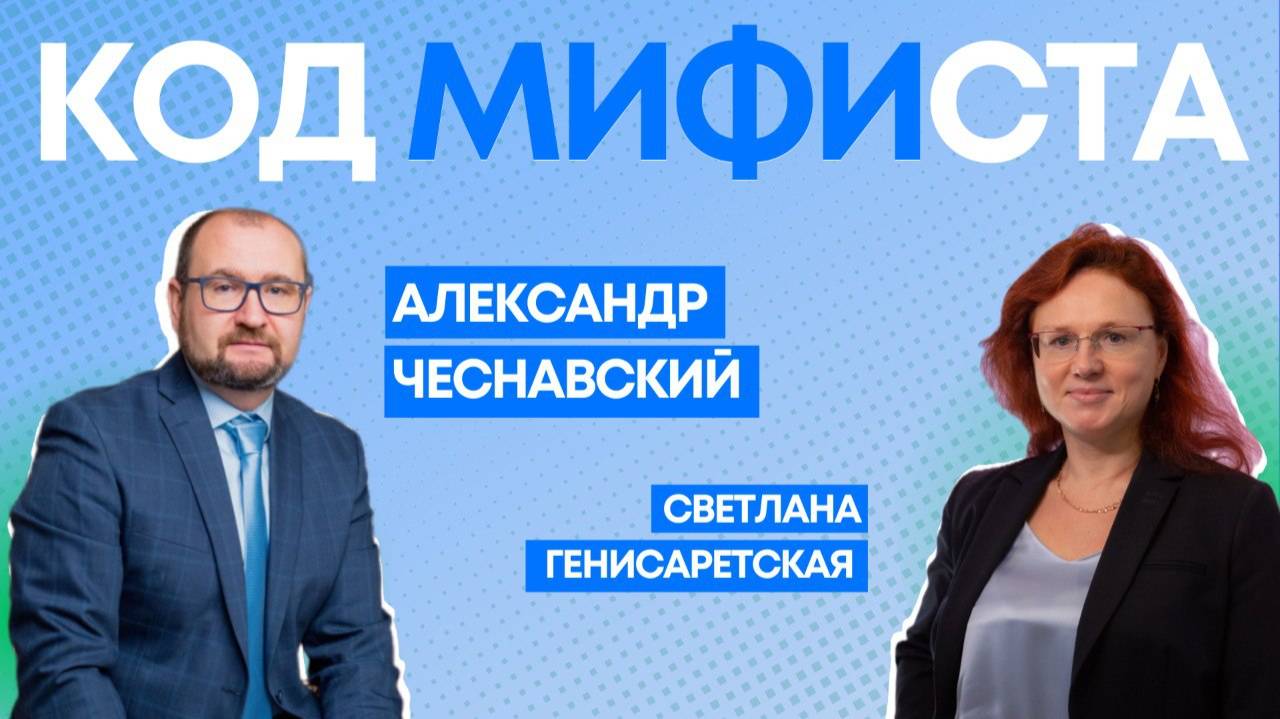 Код МИФИста: Александр Чеснавский — как МИФИ стал стартовой площадкой для карьеры в Microsoft и MTC