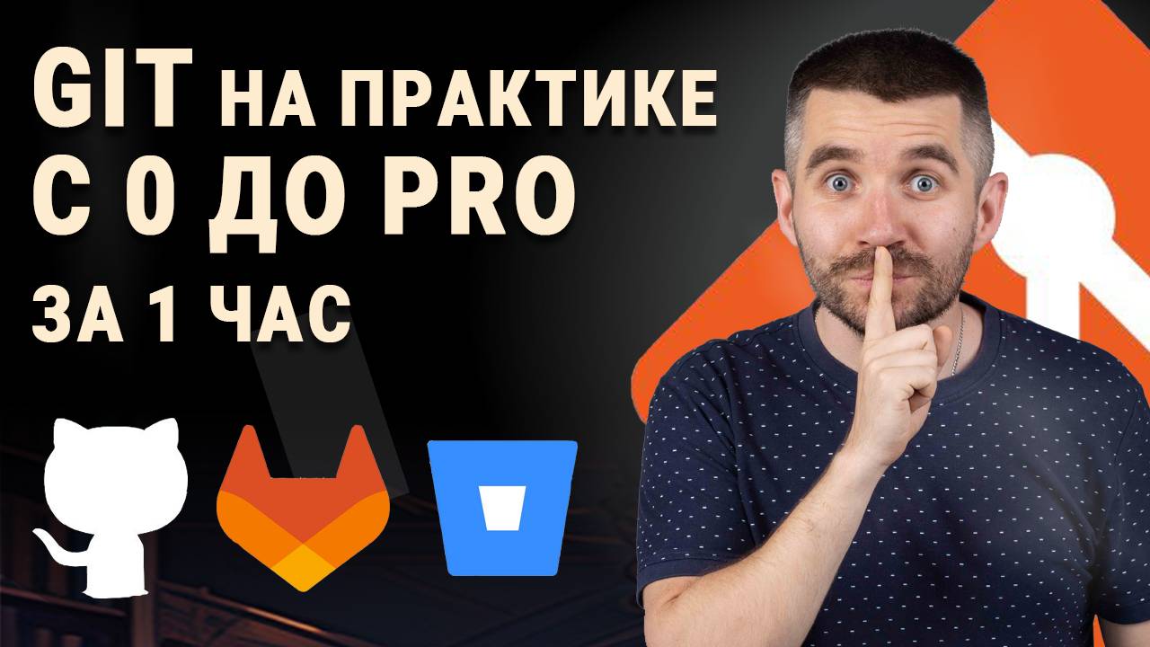 Git: Практический курс для начинающих смотреть онлайн