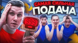 РЕКОРД СКОРОСТИ ПОДАЧИ?! Пробили мяч! +Измерение без радара! Волейбол | K-Team