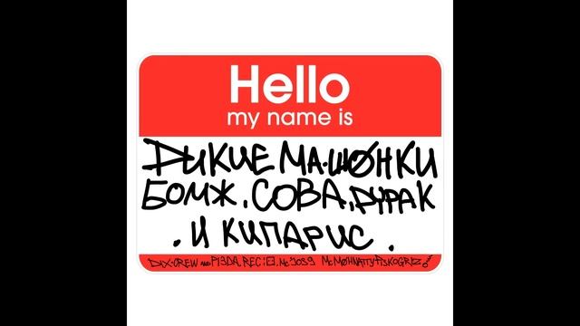 дикие машонки - бомж, сова, дурак и кипарис