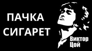 Кино-пачка сигарет