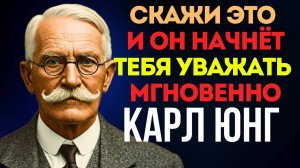 Почему ОН начнёт Уважать Тебя СРАЗУ: Секрет Карла Юнга