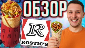 ШЕФРОЛЛ ДЖУНИОР ИЗ РОСТИКСА С СЫРНОЙ ТОРТИЛЬЕЙ ИЗ ПШЕНИЦЫ \ ОДНИ ОГУРЦЫ С ЛУКОМ \ ОБЗОР ROSTICS-KFC